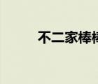 不二家棒棒糖头像（不二家头像）
