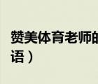 赞美体育老师的四字词语（赞美体育老师的成语）