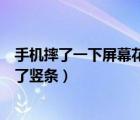 手机摔了一下屏幕花了竖条触摸不灵（手机摔了一下屏幕花了竖条）