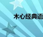 木心经典语录（木心经典语录大全）