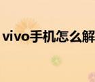 vivo手机怎么解锁密码（vivo手机怎么解锁）