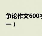 争论作文600字初一写事（争论作文600字初一）
