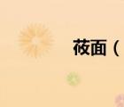 莜面（说一说莜面的简介）