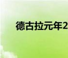 德古拉元年2上映时间（德古拉元年2）