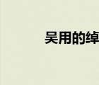 吴用的绰号由来（吴用的绰号）