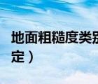 地面粗糙度类别划分（地面粗糙度类别怎么确定）