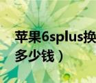 苹果6splus换电池视频（苹果6splus换电池多少钱）