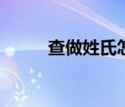 查做姓氏怎么读（查姓氏怎么读）