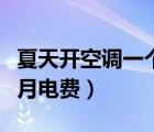 夏天开空调一个月电费多少（夏天开空调一个月电费）