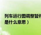 列车运行图调整暂停售票要多久（列车运行图调整暂停发售是什么意思）