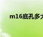 m16底孔多大是多少（m16底孔多大）