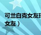 可兰白克女友玛丽塔是什么民族（可兰白克的女友）