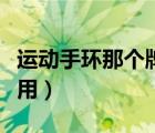 运动手环那个牌子的好（运动手环哪个牌子好用）
