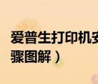 爱普生打印机安装说明（爱普生打印机安装步骤图解）