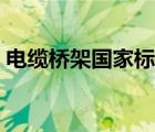 电缆桥架国家标准厚度（电缆桥架国家标准）