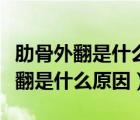 肋骨外翻是什么原因导致的怎么矫正（肋骨外翻是什么原因）