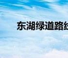 东湖绿道路线图小报（东湖绿道路线）