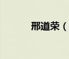 邢道荣（说一说邢道荣的简介）