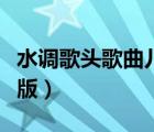 水调歌头歌曲儿童版舞蹈（水调歌头歌曲儿童版）