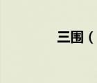 三围（说一说三围的简介）