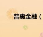 普惠金融（说一说普惠金融的简介）