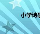 小学诗歌朗诵作品（小诗歌）