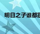 明日之子谁都别吝啬完整版（明日之子谁）