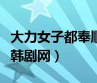 大力女子都奉顺韩剧网高清（大力女子都奉顺韩剧网）