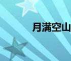 月满空山花满楼全文（月满空）