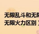 无限乱斗和无限火力是一个模式吗（无限乱斗无限火力区别）