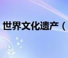 世界文化遗产（说一说世界文化遗产的简介）