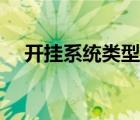 开挂系统类型的漫画（外挂系统类漫画）