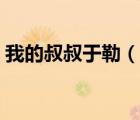 我的叔叔于勒（说一说我的叔叔于勒的简介）