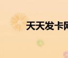天天发卡网平台（天天发卡平台）
