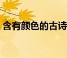 含有颜色的古诗全文（诗中含有颜色的古诗）