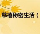慈禧秘密生活（说一说慈禧秘密生活的简介）
