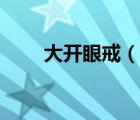 大开眼戒（说一说大开眼戒的简介）