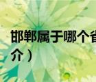 邯郸属于哪个省（说一说邯郸属于哪个省的简介）