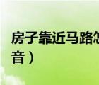房子靠近马路怎么隔音（靠马路的房子怎么隔音）