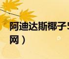 阿迪达斯椰子500官网（阿迪达斯椰子350官网）