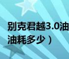 别克君越3.0油耗多少（别克老君越3 0的实际油耗多少）