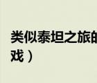 类似泰坦之旅的游戏（类似泰坦之旅的单机游戏）