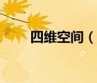 四维空间（说一说四维空间的简介）