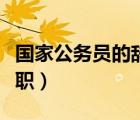 国家公务员的辞职名词解释（国家公务员的辞职）