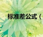 标准差公式（说一说标准差公式的简介）