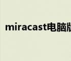 miracast电脑版下载（miracast什么意思）