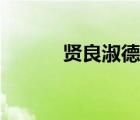 贤良淑德的近义词（贤良淑德）