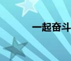一起奋斗的成语（奋斗的成语）
