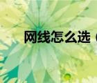 网线怎么选（怎么看网线是不是千兆）