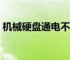 机械硬盘通电不转（无机械硬盘是什么意思）